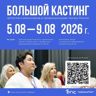 Арт-кластер «Таврида» открывает регистрацию на Большой кастинг артистов и режиссёров в провинциальные театры России