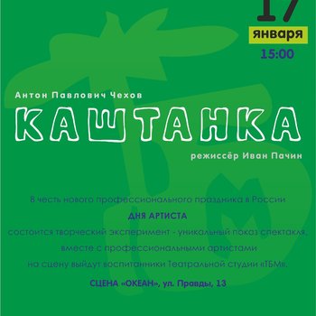 День артиста в СевТЮЗе: профессиональные артисты и воспитанники студии «ТБМ» на одной сцене