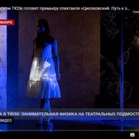 В Севастопольском ТЮЗе готовят премьеру спектакля «Циолковский. Путь к звёздам»