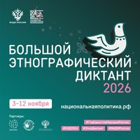 Севастопольский театр юного зрителя приглашает на Большой этнографический диктант