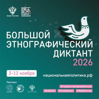 Севастопольский театр юного зрителя приглашает на Большой этнографический диктант