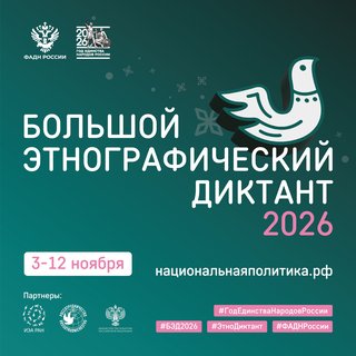 Севастопольский театр юного зрителя приглашает на Большой этнографический диктант