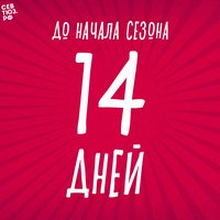 До начала сезона осталось четырнадцать дней!