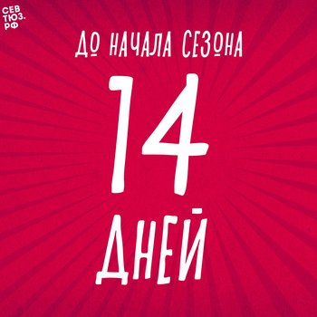 До начала сезона осталось четырнадцать дней!