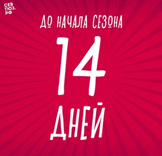 До начала сезона осталось четырнадцать дней!