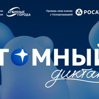 Проверьте свои знания об атомной отрасли вместе с проектом «Атомный диктант»