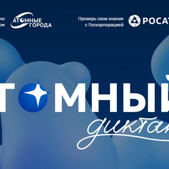 Проверьте свои знания об атомной отрасли вместе с проектом «Атомный диктант»
