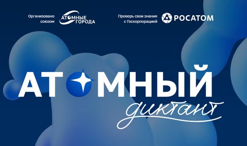 Проверьте свои знания об атомной отрасли вместе с проектом «Атомный диктант»