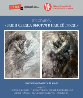 Картины и спектакли о войне: в СевТЮЗе стартует уникальный выставочный проект