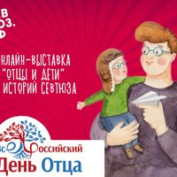 «Отцы и дети»: Севастопольский ТЮЗ представил онлайн-выставку ко Дню отца