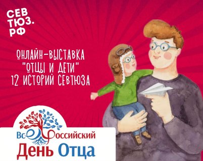 «Отцы и дети»: Севастопольский ТЮЗ представил онлайн-выставку ко Дню отца