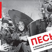 ПЕСНИ о Великой Отечественной войне: поют артисты СевТЮЗа