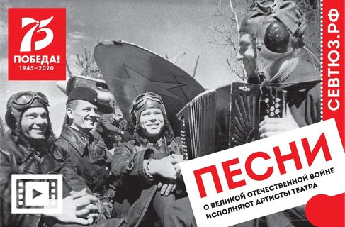 ПЕСНИ о Великой Отечественной войне: поют артисты СевТЮЗа