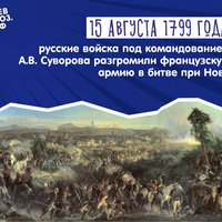15 августа 1799 г. – триумф русской армии в битве при Нови