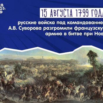 15 августа 1799 г. – триумф русской армии в битве при Нови