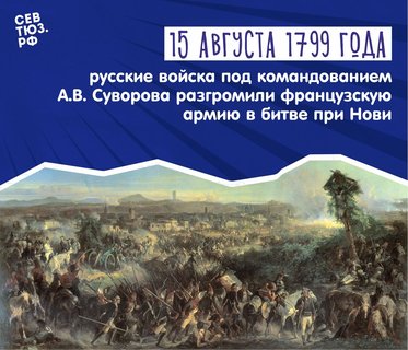 15 августа 1799 г. – триумф русской армии в битве при Нови