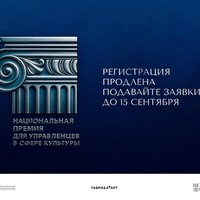 Регистрация на Национальную премию для управленцев в сфере культуры продлена до 15 сентября!