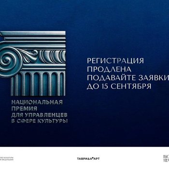 Регистрация на Национальную премию для управленцев в сфере культуры продлена до 15 сентября!