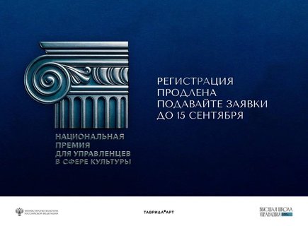 Регистрация на Национальную премию для управленцев в сфере культуры продлена до 15 сентября!