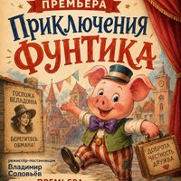 Премьера в СевТЮЗе: студия ТБМ покажет «Приключения Фунтика» с профессиональными артистами