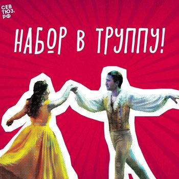 Театр в поиске новых имен! Сцена зовёт! СевТЮЗ объявляет набор в труппу!