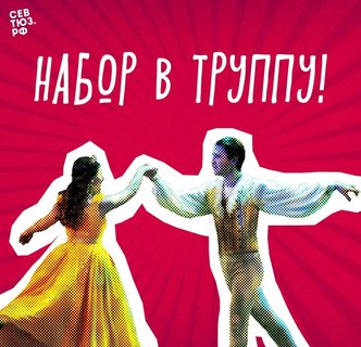 Театр в поиске новых имен! Сцена зовёт! СевТЮЗ объявляет набор в труппу!