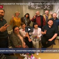 В Севастополе открывается театральный фестиваль «Сказочное королевство-2021» (СЮЖЕТ)
