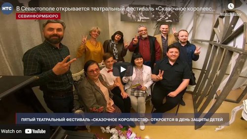 В Севастополе открывается театральный фестиваль «Сказочное королевство-2021» (СЮЖЕТ)
