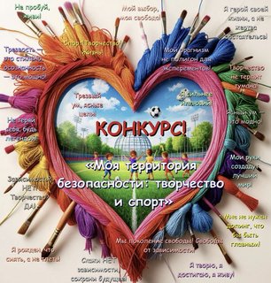 В Севастополе стартовал конкурс «Моя территория безопасности: творчество и спорт