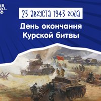 83 года со дня окончания Курской битвы