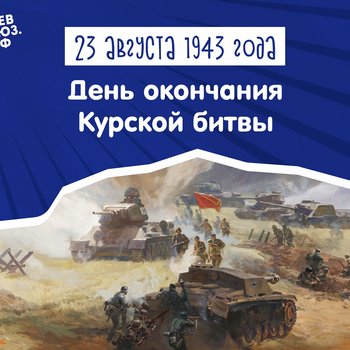 83 года со дня окончания Курской битвы