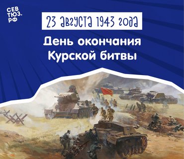 83 года со дня окончания Курской битвы