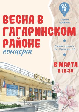 Концерт "Весна в Гагаринском районе"