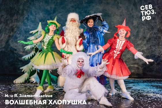 Волшебная хлопушка
