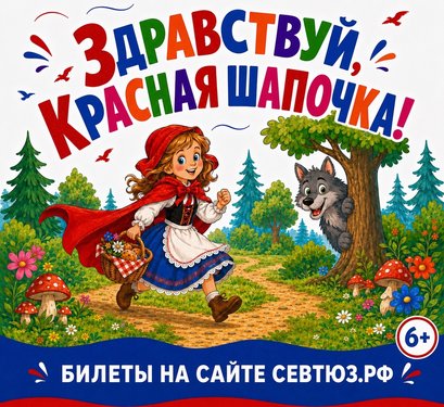 Здравствуй, Красная Шапочка!