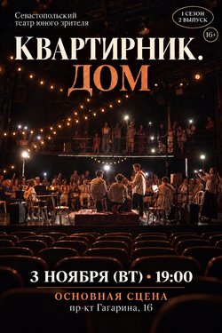 Квартирник. Дом