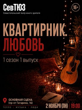 Квартирник. Любовь