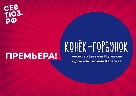 Конёк-горбунок