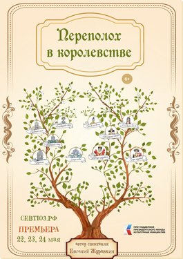 Переполох в королевстве