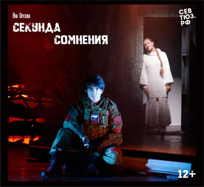 Секунда сомнения