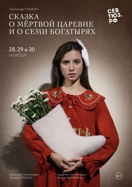 Сказка о мёртвой царевне и о семи богатырях