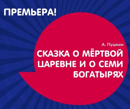 Сказка о мёртвой царевне и о семи богатырях