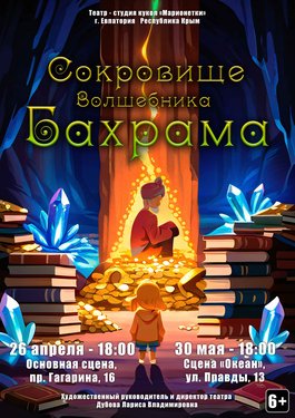 Гастроли театра-студии кукол "Марионетки" - Сокровище волшебника Бахрама