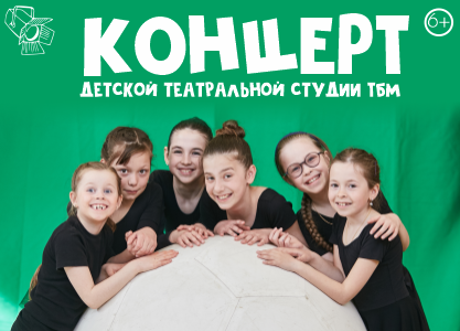 Отчетный концерт ТБМ
