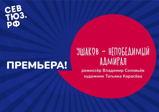 Ушаков. Непобедимый адмирал