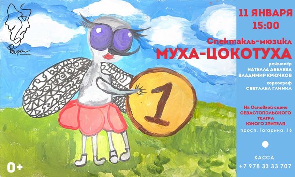 Ф'АРТ "Муха-Цокотуха"