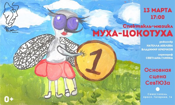 Ф'АРТ "Муха-Цокотуха"