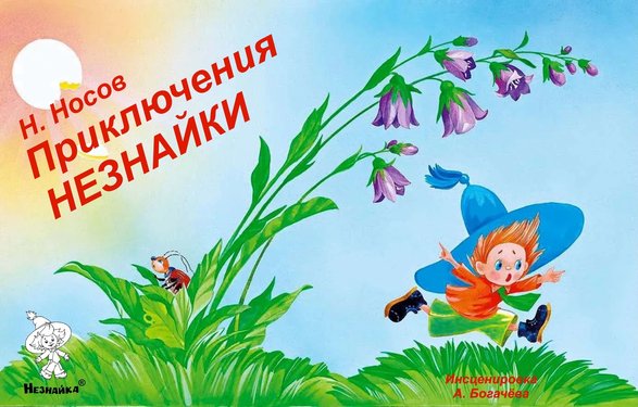 Приключения Незнайки