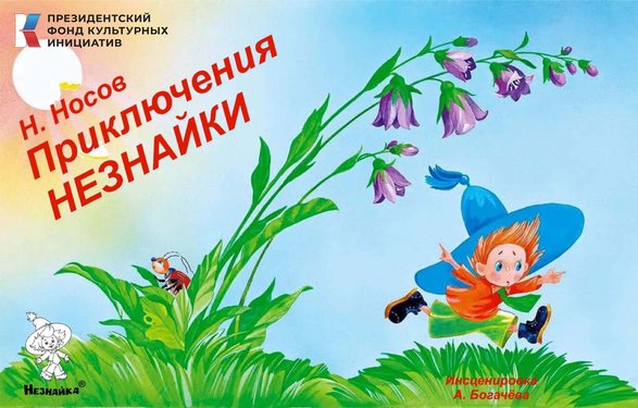 Приключения Незнайки