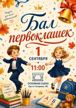 Бал первоклашек